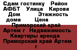 Сдам гостинку › Район ­ АФБТ › Улица ­ Кирова › Дом ­ 150 › Этажность дома ­ 9 › Цена ­ 8 000 - Приморский край, Артем г. Недвижимость » Квартиры аренда   . Приморский край,Артем г.